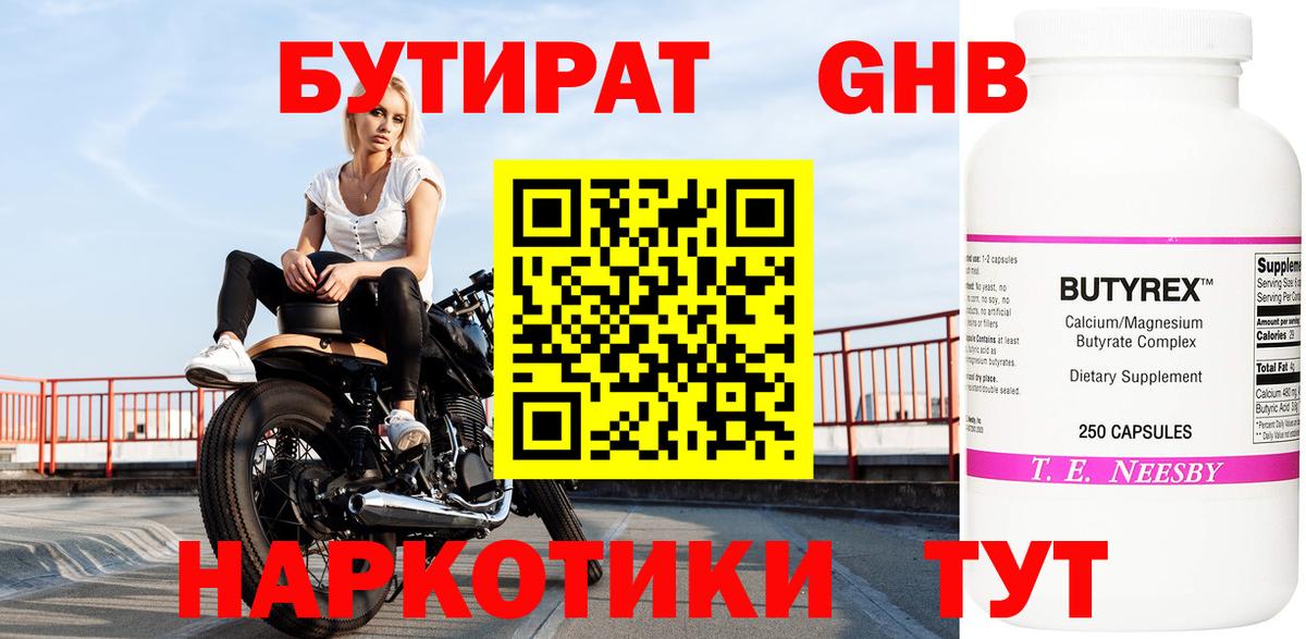Бутират жидкий экстази  Вход с VPN  Гурьевск 