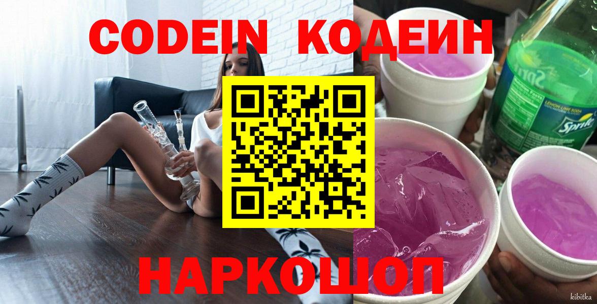 Кодеиновый сироп Lean Purple Drank  Codein напиток Lean (лин)  Гурьевск  Вход с VPN 